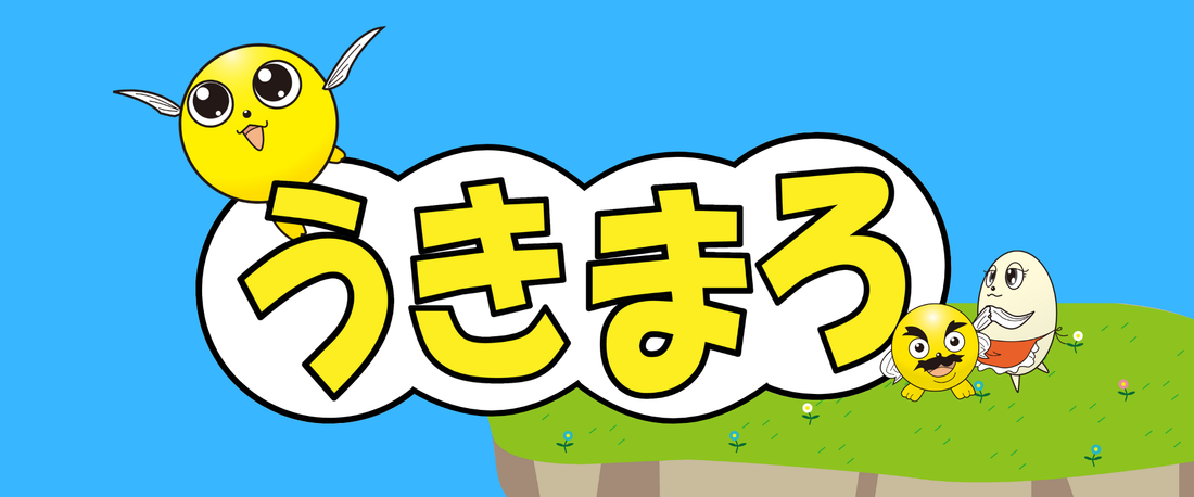 うきまろ公式サイトがオープンしました♪