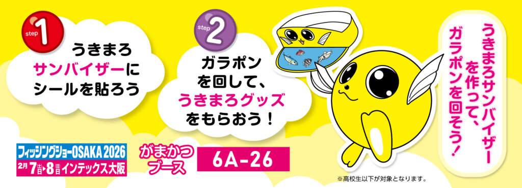 フィッシングショーOSAKA2026出展のお知らせ
